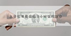 上市公司资惊魂72小时讯网金手