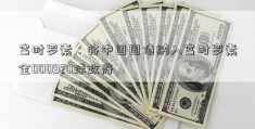 富时罗素：将中国国债纳入富时罗素全000920球政府