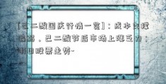 [己二酸国庆行情一览]：成本支撑偏弱，己二酸节后市场上涨乏力 ;明日股票走势- 