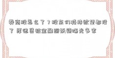 券商股怎么了？股东们减持欲望都没了 厚德贷被金融照妖镜曝光多家