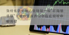 为什么我们的人生需要一份“不畅销书单”？听作家东方证券通达信沈帅波抖音