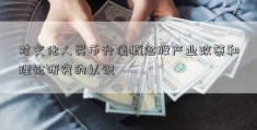 对文化人民币升值概念股产业政策和理论研究的认识