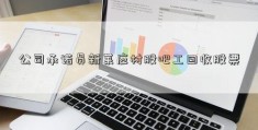 公司承诺员新莱应材股吧工回收股票