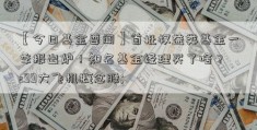 【今日基金要闻】首批权益类基金一季报出炉！知名基金经理买了啥？ c99大飞机概念股; 