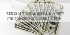 陆金所去年末逾期率环比上升 股价下跌中加码5亿美元回购重工行业