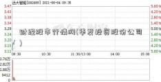 财经股市行情网(华发投资股份公司)