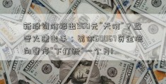 新股询价报出960元“天价”？监管火速出手：罚你60067资金流向暂停“下打新”一个月!