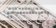 “报考量”环比增加4.57倍 科创板IPO迎来受理高峰期千股千评全景