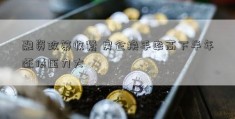 融资政策收紧 房企换手率高下半年还债压力大