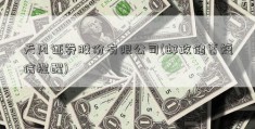 天风证券股份有限公司(邮政储蓄短信提醒)