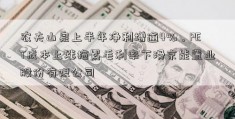 农夫山泉上半年净利增逾4%，PET成本上涨拖累毛利率下滑京能置业股份有限公司