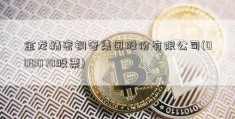 金龙精密铜管集团股份有限公司(000070股票)