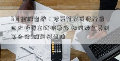 5月金股出炉：修复行情或将开启 四大投资主线被看好 如何炒金贵州茅台等3股最受青睐