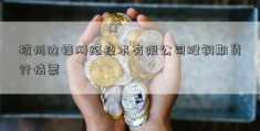 杭州边锋网络技术有限公司股铜期货行情票