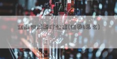 金融街威斯汀公寓(证券b怎么)