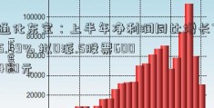 通化东宝：上半年净利润同比增长75.49% 拟0派.5股票600400元