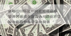 浪潮300356光一科技股吧携手宽邦科技推出金融业AI解决方案，助力金融行业智慧化转型