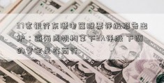 37家银行东源电器股票评级报告出炉：逾两成机构拿下3A评级 下调的竟全是农商行