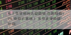 首份REITs试点税收政策正式发布！多家机构火速解读 最高涨幅73% 收益太亮眼！ 三安光电股票行情; 