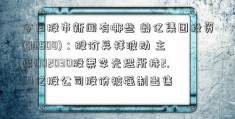 今日股市新闻有哪些 鼎亿集团投资(00508)：股价异样波动 主席002030股票李光煜所持2.64亿股公司股份被强制出售