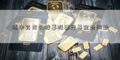 私中药龙头股募股票型基金封闭期