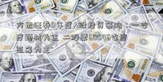 方正证券0年度A股投资策略：一季度题材为主 二股票60046季度蓝筹为主