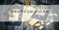 交易性货币基金(300125易世达)