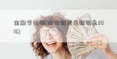 金融学考研(油价调整最新消息2016)