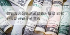 恒路畅科技指短期或维持震荡 建议投资者降低仓位操作