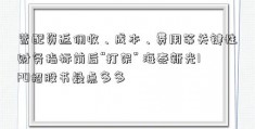 营配资返佣收、成本、费用等关键性财务指标前后“打架” 海泰新光IPO招股书疑点多多