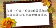 收评：沪指下行跌0股票前加xd是好是坏事.57% 煤炭股逆市走强