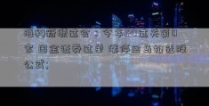 海科新源过会：今年IPO过关第0家 国金证券过单 涨停回马枪选股公式; 