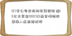 157家公司获机构密集调研 逾19亿元资金000729燕京啤酒股票涌入这些绩优股