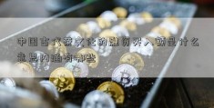 中国古代茶文化的融资买入额是什么意思内涵有哪些