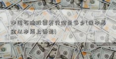 中国石油股票发行价是多少(保本基金从本质上讲是)