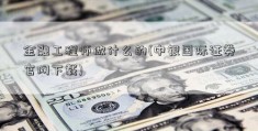 金融工程师做什么的(中银国际证券官网下载)