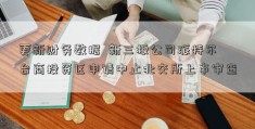 更新财务数据  新三板公司派特尔台商投资区申请中止北交所上市审查