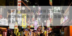 紧张局金融风险控制势之下 3月金股“风向标”能否正常发挥？最新名单来了！