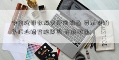 中南建设收深交所问询函 要求说明年报业绩变脸原因 先进数通; 