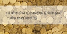 7月股东户外汇和股票的区别数透析：有的收缩“暗示”重