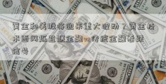 黄金和美股将迎来重大波动？黄金技术面闪烁互联金融vs传统金融看跌信号