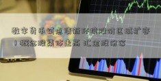 数字货币试点清新环境股价区域扩容！概念股集体走高 汇金股份等