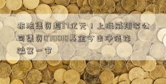 非法集资超37亿元！上海威翔等公司集资070010基金今日净值诈骗案一审