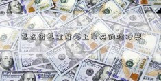 怎么查基金暂停上市买的啥股票