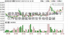 深交所会员大会透露未来发力方向！CCTV证券频道做好全市场注册制