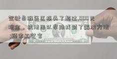 驾驶员服务区损失了超过,000元现金，执法团队帮助找到了解决方法 ;顾家工艺官 