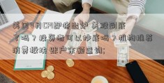 美国4月CPI即将出炉 美股到底了吗？投资者可以抄底吗？机构推荐消费板块 账户余额查询; 