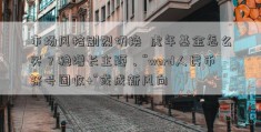 市场风格剧烈切换  虎年基金怎么买？稳增长主题、“word人民币符号固收+”或成新风向