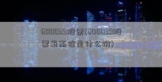 600039股票(600039股票最高位是什么价)