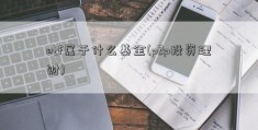 etf属于什么基金(p2p投资理财)